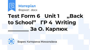 Test Form 6   Unit 1     ,,Back to School’’   ГР 4  Writing       ________ За О. Карпюк