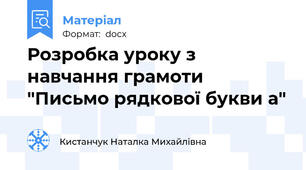 Розробка уроку з навчання грамоти "Письмо рядкової букви а"