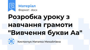 Розробка уроку з навчання грамоти "Вивчення букви Аа"