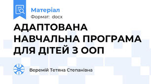 АДАПТОВАНА НАВЧАЛЬНА ПРОГРАМА ДЛЯ ДІТЕЙ З ООП
