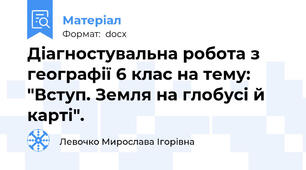 Діагностувальна робота з географії 6 клас на тему: "Вступ. Земля на глобусі й карті".
