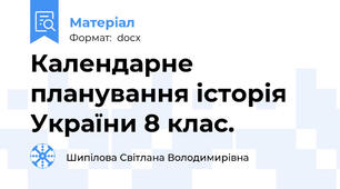 Календарне планування історія України 8 клас.