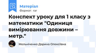 Конспект уроку для 1 класу з математики "Одиниця вимірювання довжини – метр."