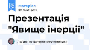 Презентація "Явище інерції"