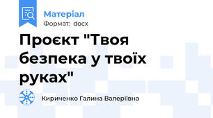 Проєкт "Твоя безпека у твоїх руках"