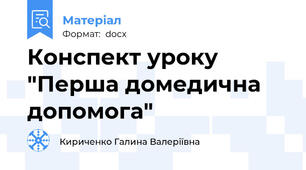 Конспект уроку "Перша домедична допомога"