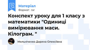 Конспект уроку для 1 класу з математики "Одиниці вимірювання маси. Кілограм. "
