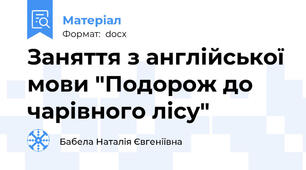Заняття з англійської мови "Подорож до чарівного лісу"