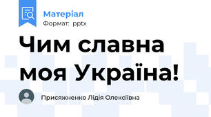 Чим славна моя Україна!