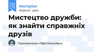 Мистецтво дружби: як знайти справжніх друзів