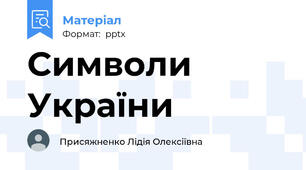 Символи України