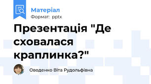 Презентація "Де сховалася краплинка?"