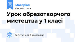 Урок образотворчого мистецтва у 1 класі