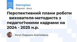 Перспективний плани роботи   вихователя-методиста з педагогічними кадрами на 2024 - 2025 н.р.