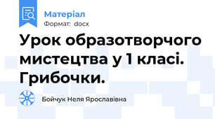 Урок образотворчого мистецтва у 1 класі. Грибочки.
