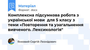 Комплексна підсумкова робота з української мови  для 5 класу з теми «Повторення та узагальнення вивченого. Лексикологія"