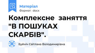 Комплексне  заняття "В ПОШУКАХ СКАРБІВ".