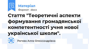 Стаття "Теоретичні аспекти формування громадянської компетентності учня нової української школи".