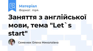 Заняття з англійської мови, тема "Let`s start"