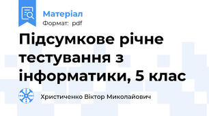 Підсумкове річне тестування з інформатики, 5 клас