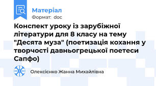 Конспект уроку із зарубіжної літератури для 8 класу на тему "Десята муза" (поетизація кохання у творчості давньогрецької поетеси Сапфо)