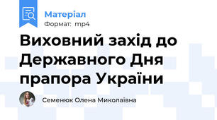 Виховний захід до Державного Дня прапора України