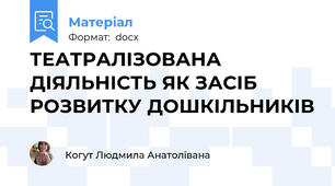 ТЕАТРАЛІЗОВАНА ДІЯЛЬНІСТЬ ЯК ЗАСІБ РОЗВИТКУ ДОШКІЛЬНИКІВ