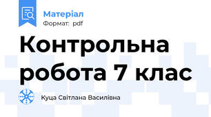 Контрольна робота 7 клас