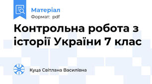Контрольна робота з історії України 7 клас