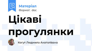 Цікаві прогулянки