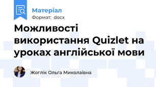 Можливості використання Quizlet на уроках англійської мови