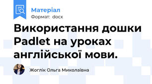 Використання дошки Padlet на уроках англійської мови.