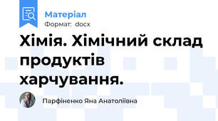 Хімія. Хімічний склад продуктів харчування.
