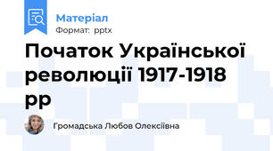Початок Української революції 1917-1918 рр