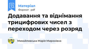 Додавання та віднімання трицифрових чисел з переходом через розряд