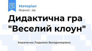 Дидактична гра "Веселий клоун"