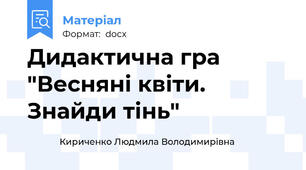 Дидактична гра "Весняні квіти. Знайди тінь"