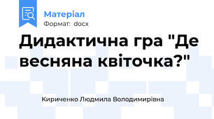 Дидактична гра "Де весняна квіточка?"