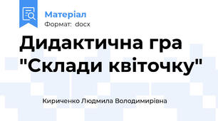 Дидактична гра "Склади квіточку"