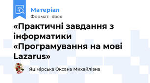 «Практичні завдання з інформатики «Програмування на мові  Lazarus»