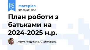 План роботи з батьками на 2024-2025 н.р.