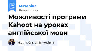 Можливості програми Kahoot на уроках англійської мови