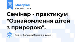 Семінар - практикум "Ознайомлення дітей з природою".