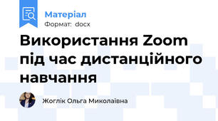 Використання Zoom під час дистанційного навчання