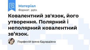 Ковалентний зв'язок, його утворення. Полярний і неполярний ковалентний зв’язок.