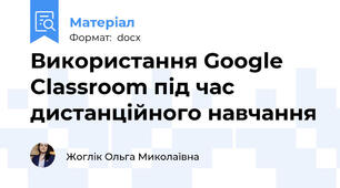 Використання Google Classroom під час дистанційного навчання