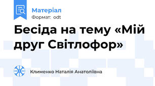 Бесіда на тему «Мій друг Світлофор»