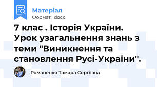 7 клас . Історія України. Урок узагальнення знань з теми "Виникнення та становлення Русі-України".