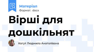 Вірші для дошкільнят