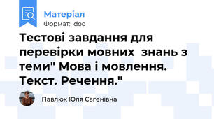 Тестові завдання для перевірки мовних  знань з теми" Мова і мовлення. Текст. Речення."
